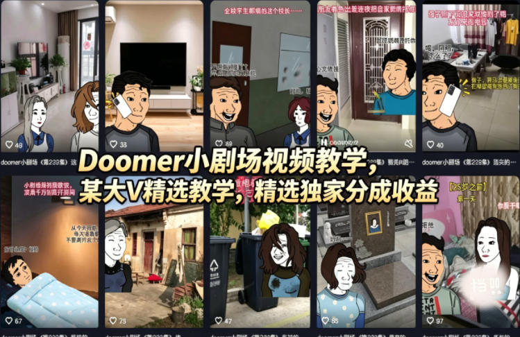 Doomer小剧场视频教学，某大V精选教学，精选独家分成收益-鑫梵淘