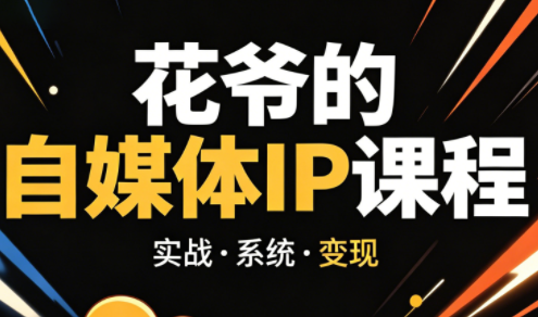 花爷·42天·自媒体IP陪跑营(更新2026)-鑫梵淘