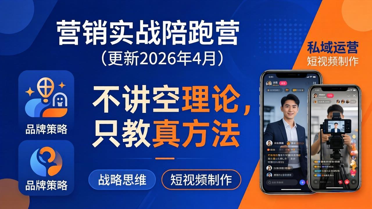 营销实战陪跑营(更新26年4月-鑫梵淘