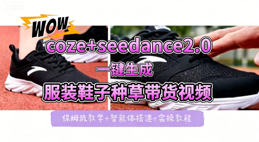 coze+即梦seedance2.0一键生成服装鞋子带货种草视频！全流程保姆级教学-鑫梵淘