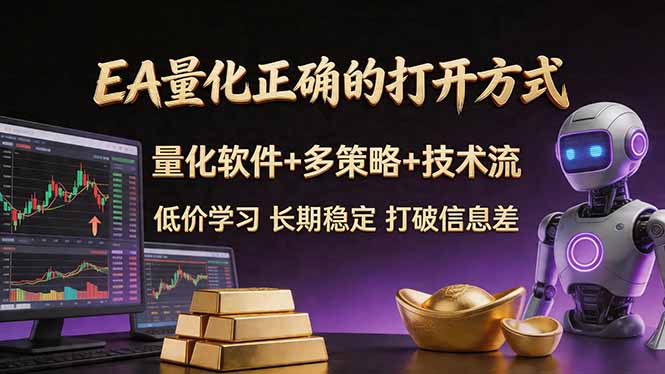 EA量化正确的打开方式。聪明软件+多策略+技术流，小白也可以轻松学会，长期稳定，终身受益，...-鑫梵淘