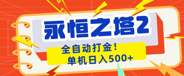 永恒之塔2全自动游戏打金，单机日入500+，非常简单，当天见收益【揭秘】-鑫梵淘