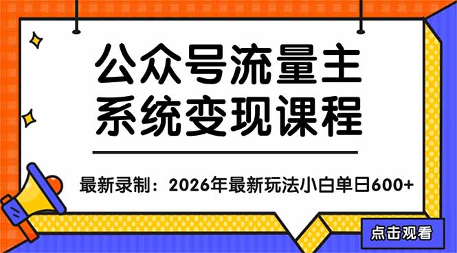公众号流量主系统变现教程：从0到1打造持续变现的流量账号，小白也能突破10W+文章-鑫梵淘
