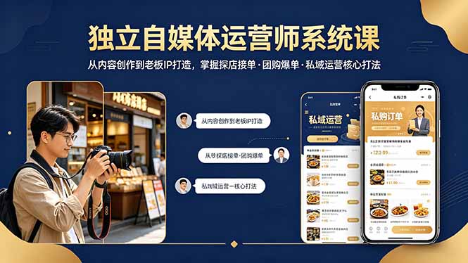 独立自媒体运营师系统课｜从内容创作到老板IP打造，掌握探店接单·团购爆单·私域运营核心打法-鑫梵淘