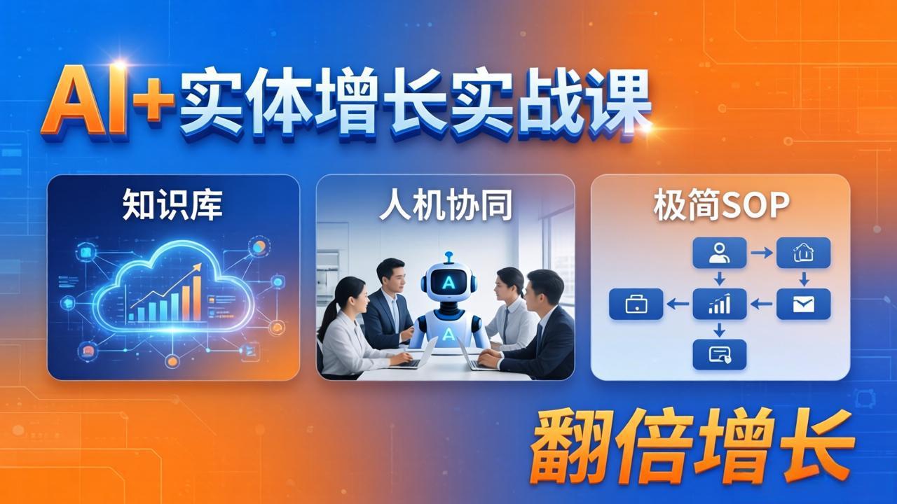 AI+实体增长实战课：知识库+人机协同+极简SOP，助力实体业务翻倍增长-鑫梵淘