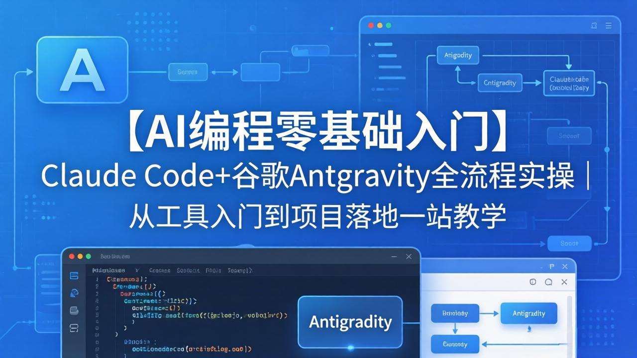 【AI编程零基础入门】Claude Code+谷歌Antigravity全流程实操｜从工具入门到项目落地一站教学-鑫梵淘