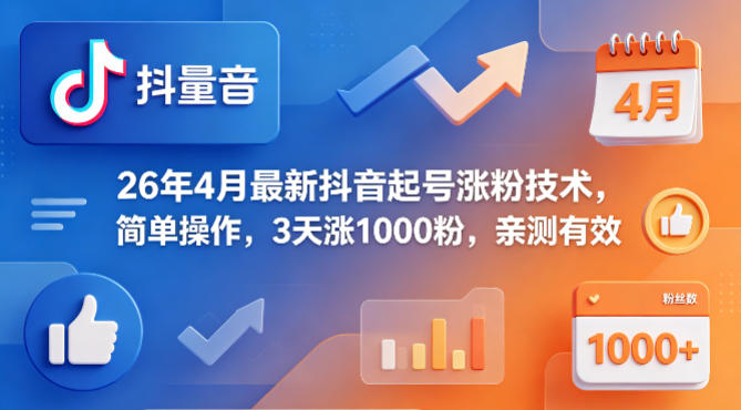 26年4月最新抖音起号涨粉技术，简单操作，3天涨1000粉，亲测有效-鑫梵淘