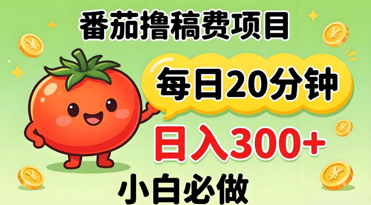 番茄撸稿费，每天20分钟，日入300+！0门槛躺賺，小白直接抄作业【揭秘】-鑫梵淘