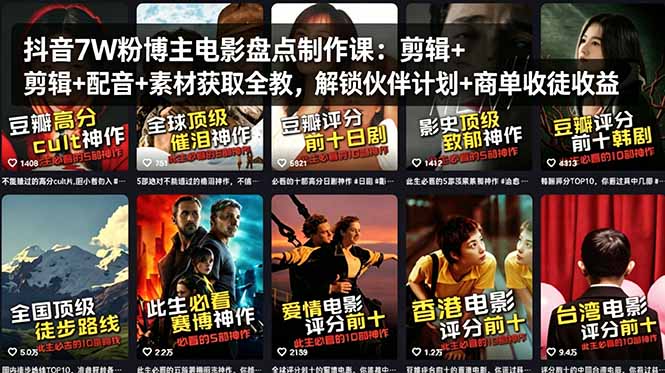 抖音7W粉博主电影盘点制作课：剪辑+配音+素材获取全教，解锁伙伴计划+商单收徒收益-鑫梵淘