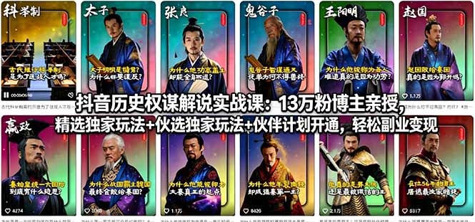 抖音历史权谋解说实战课：13万粉博主亲授，精选独家玩法+伙伴计划开通，轻松副业变现-鑫梵淘