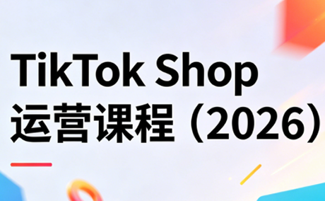 TikTok Shop运营课程(2026)-鑫梵淘