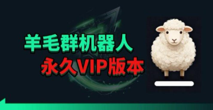 羊毛线报监控机器人【永久VIP版】，返利群，羊毛群主，得物线报，撸货，这里都有-鑫梵淘