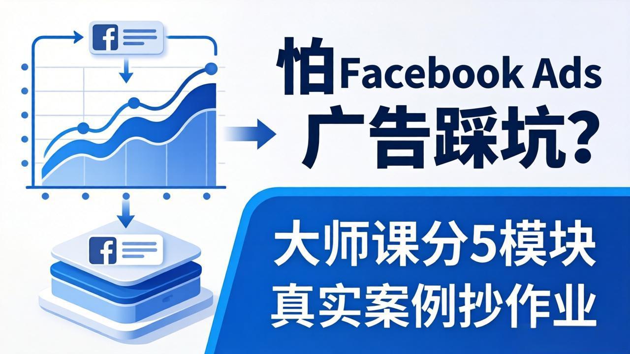 怕 Facebook Ads 广告踩坑？大师课分 5 模块教你做广告、搞扩量，还带真实案例抄作业！-鑫梵淘