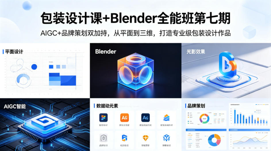 包装设计课+Blender全能班第七期，AIGC+品牌策划双加持，从平面到三维，打造专业级包装设计作品-鑫梵淘