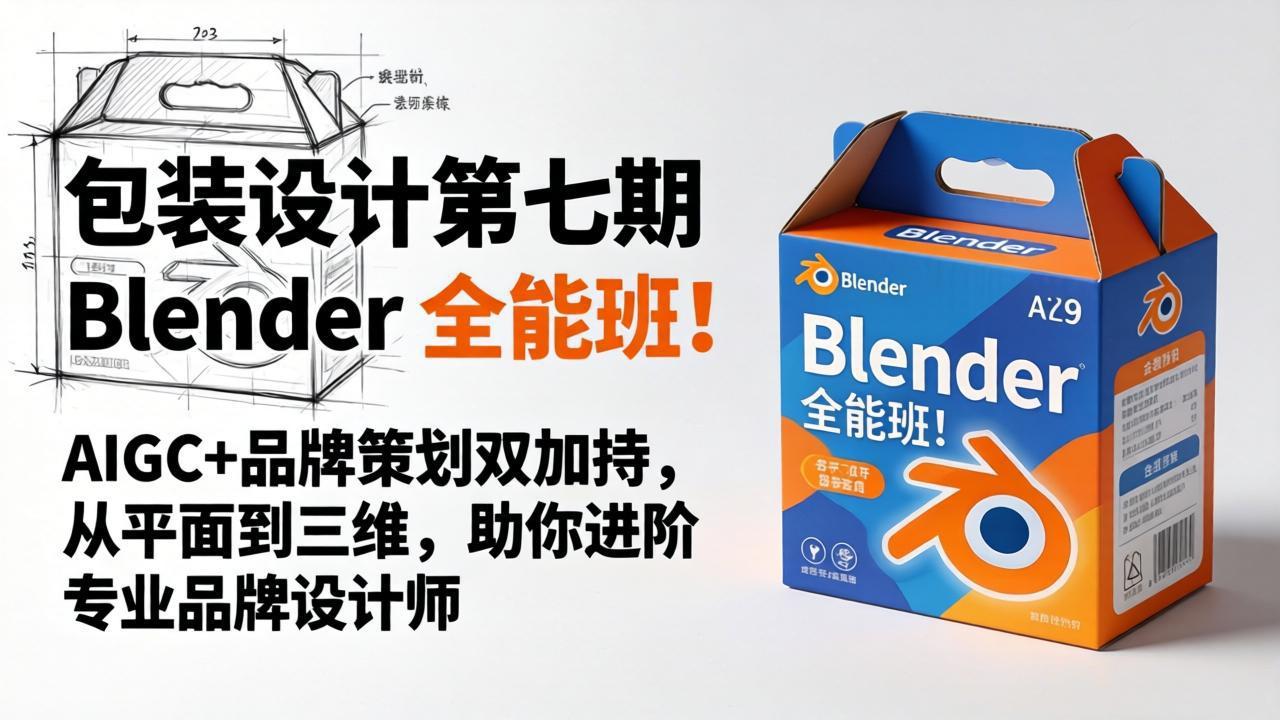 包装设计第七期 Blender 全能班！AIGC+品牌策划双加持，从平面到三维，助你进阶专业品牌设计师-鑫梵淘