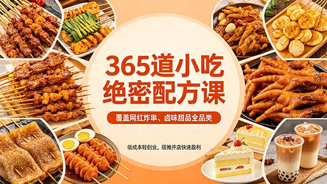 365道小吃绝密配方课：覆盖网红炸串、卤味甜品全品类，低成本轻创业，摆摊开店快速盈利-鑫梵淘