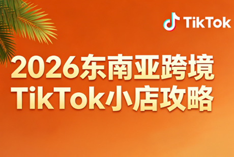 2026东南亚跨境TikTok小店攻略(更新4月)-鑫梵淘