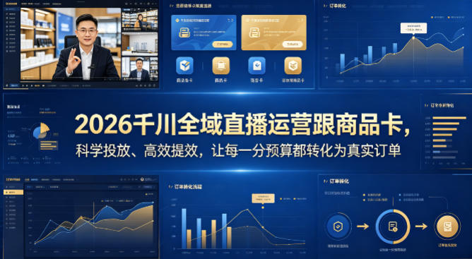 2026千川全域直播运营跟商品卡，科学投放、高效提效，让每一分预算都转化为真实订单-鑫梵淘