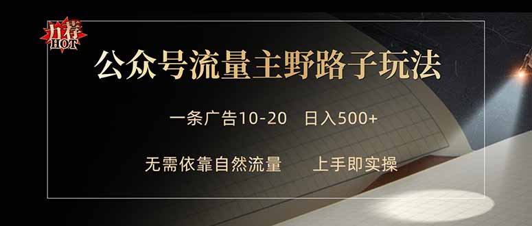 公众号流量主野路子玩法 单条广告10-20元 日入500+-鑫梵淘