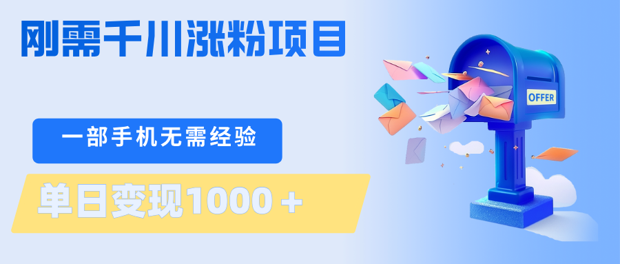 刚需千川涨粉项目，一部手机无需技术，单日变现1000＋当天做当天见收益-鑫梵淘