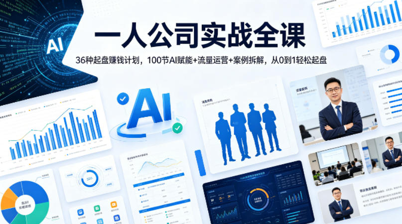 一人公司实战全课｜36种起盘賺钱计划，100节AI赋能+流量运营+案例拆解，从0到1轻松起盘-鑫梵淘