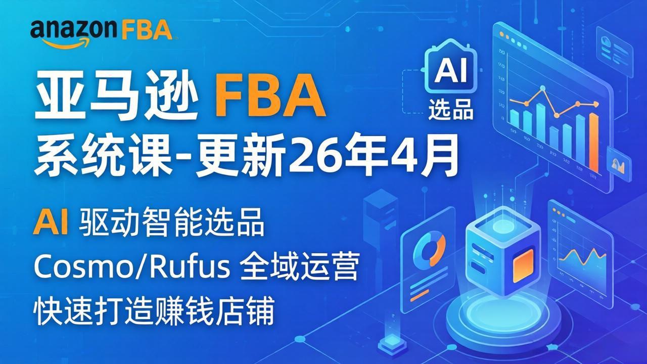 亚马逊 FBA 系统课程(更新26年4月-鑫梵淘