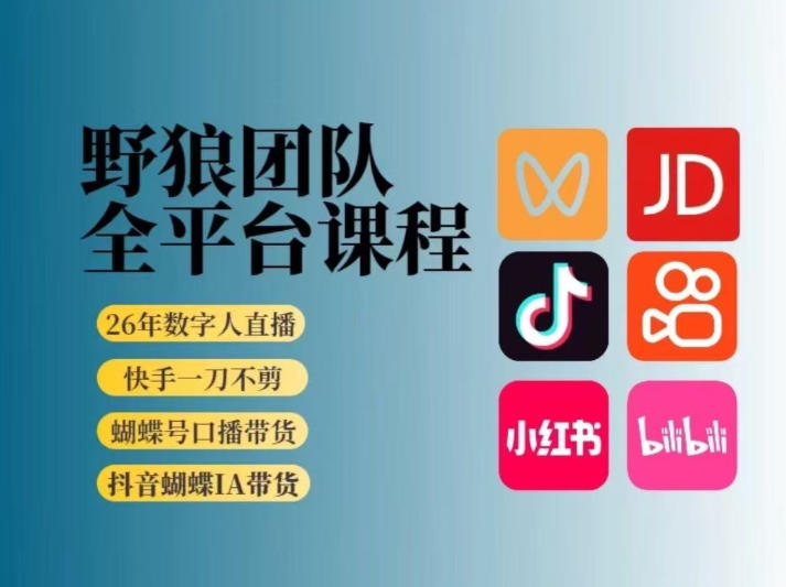 野狼团队2026新版全平台短视频带货教学，打开流量突破口，开始Ai带货(更新26年4月25日)-鑫梵淘