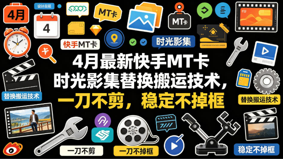 4月最新快手MT卡时光影集替换搬运技术，一刀不剪，稳定不掉框-鑫梵淘