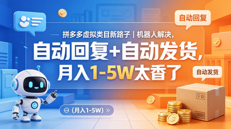 拼多多虚拟类目新路子｜机器人解决，自动回复+自动发货，月入1-5W太香了【揭秘】-鑫梵淘