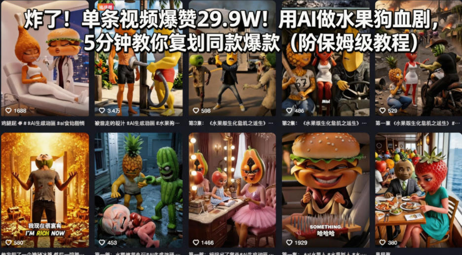 炸了！单条视频爆赞29.9W！用AI做水果狗血剧，5分钟教你复刻同款爆款(附保姆级教程)-鑫梵淘