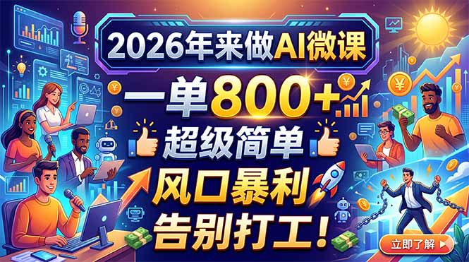 2026年来做AI微课，一单800+，超级简单，风口暴利，告别打工！-鑫梵淘