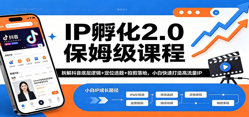 IP孵化2.0保姆级课程：拆解抖音底层逻辑+定位选题+拍剪落地，小白快速打造高流量IP-鑫梵淘