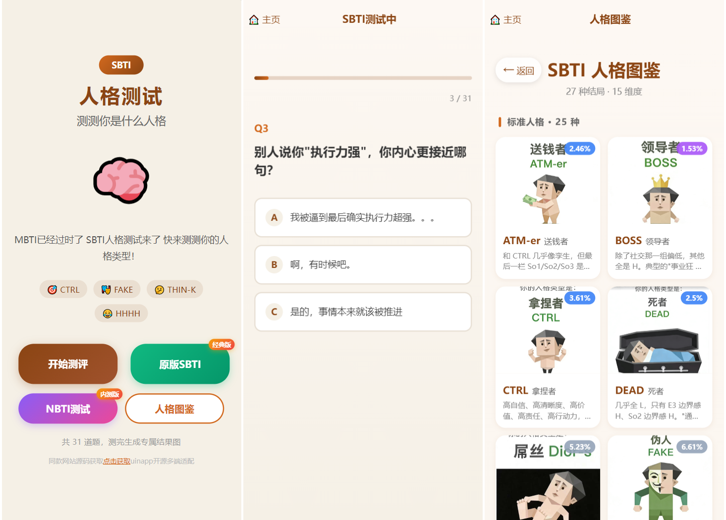 SBTI 多类型性格测试小程序源码/朋友圈最火性格测试源码 前端uniapp-鑫梵淘