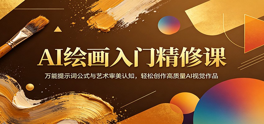 AI绘画入门精修课：万能提示词公式与艺术审美认知，轻松创作高质量AI视觉作品-鑫梵淘