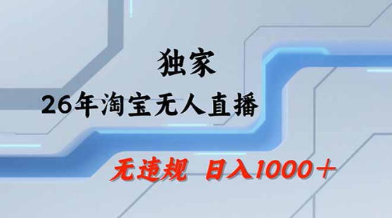 2026最新技术淘宝无人直播带货教学，不封号，不违规，公+私玩法，操作简单，日入1k+【揭秘】-鑫梵淘