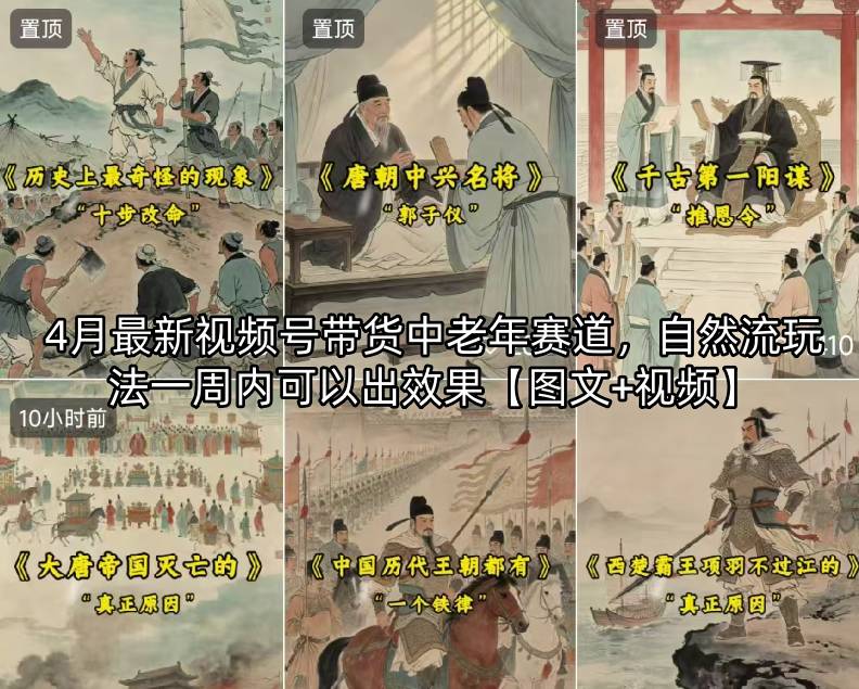 4月最新视频号带货中老年赛道，自然流玩法一周内可以出效果【图文+视频】-鑫梵淘