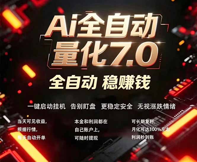 全新AI量化交易助手7.0，新手也能轻松上手！ 24小时自动运行，日入1000+-鑫梵淘