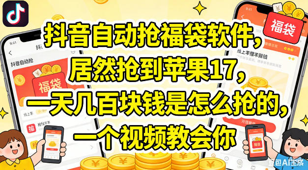 抖音自动抢福袋软件，居然抢到苹果17，一天几张是怎么抢的，一个视频教会你【揭秘】-鑫梵淘