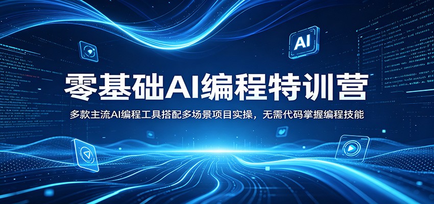 零基础AI编程特训营：多款主流AI编程工具搭配多场景项目实操，无需代码掌握编程技能-鑫梵淘