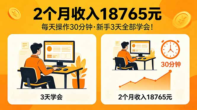 2个月收入18765元，每天操作30分钟，2026年升级版Ai项目！-鑫梵淘
