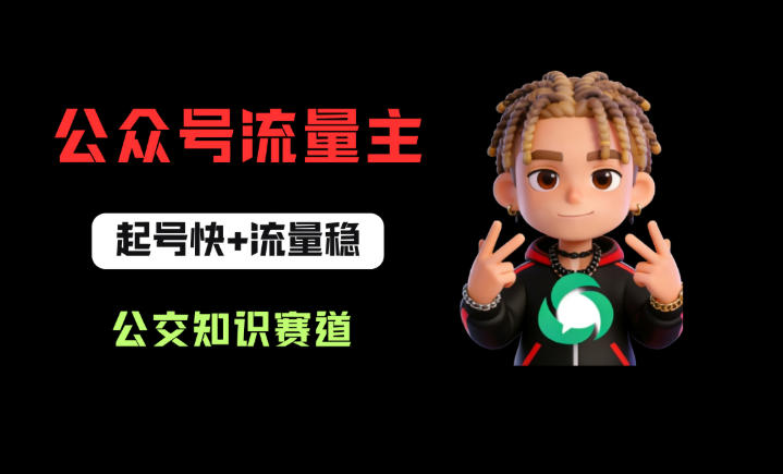 公众号流量主之公交知识赛道，起号快+流量稳，从0-1全流程讲解！-鑫梵淘