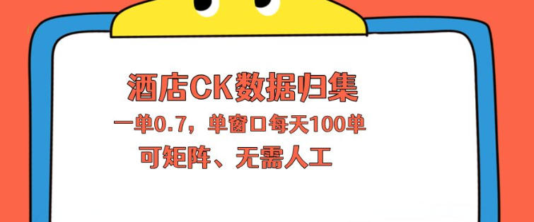 上班也能玩的酒店CK数据归集，一单0.7单窗口每天可做100单，一个人就能矩阵操作【揭秘】-鑫梵淘
