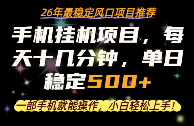 一部手机就可以操作，每天十几分钟，轻松日入500+，26年最稳定风口项目【揭秘】-鑫梵淘