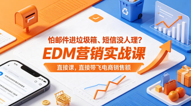 怕邮件进垃圾箱、短信没人理？EDM营销实战课，直接带飞电商销售额【原创双语字幕】-鑫梵淘