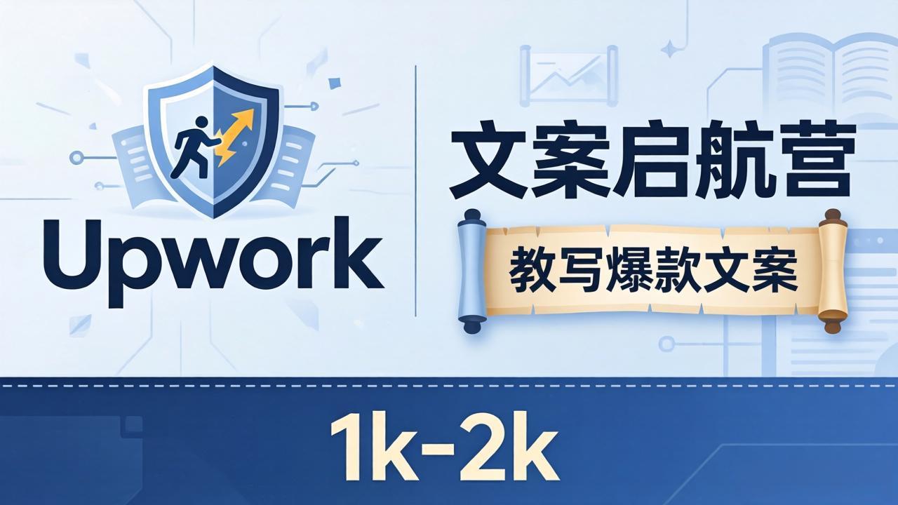 文案小白也能赚？《文案启航营》教写爆款文案，月入 1k-2k，还避开 Upwork 内卷！-鑫梵淘