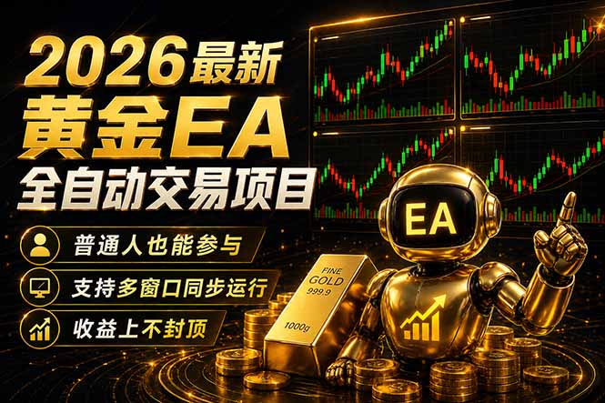 最新黄金EA量化赛道，全程自动执行，多窗口操作直接放大结果-鑫梵淘