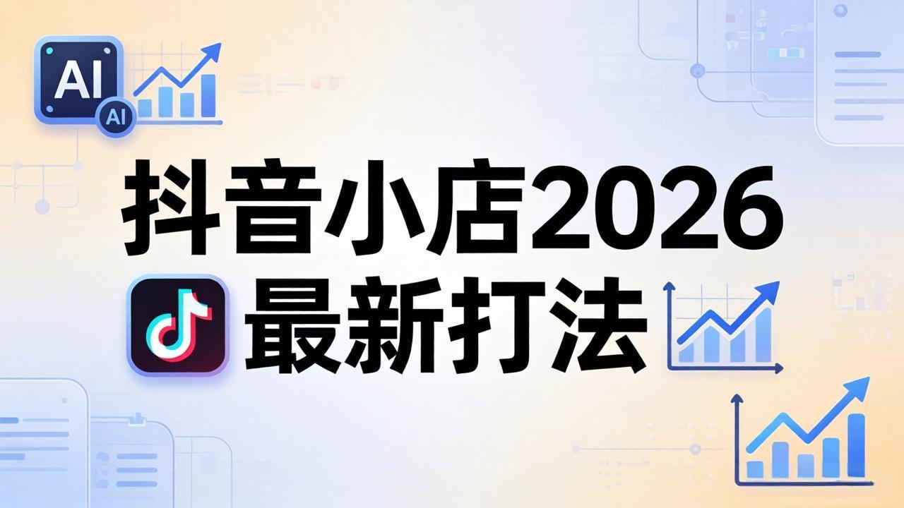 抖音小店2026最新打法-更新2026：从入驻到爆款裂变，李老师拆解拼上抖+1688铺货全流程-鑫梵淘
