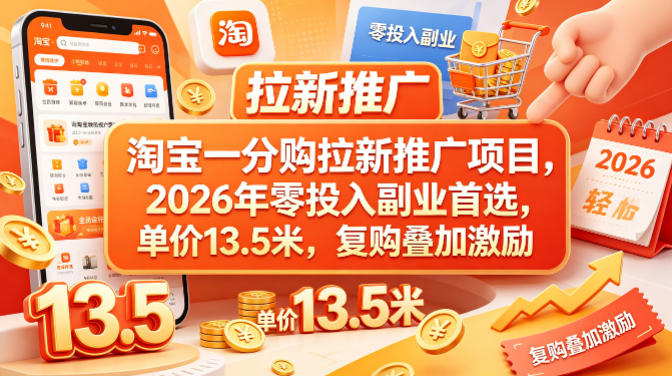 淘宝一分购拉新推广项目，2026年零投入副业首选，单价13.5米，复购叠加激励！-鑫梵淘