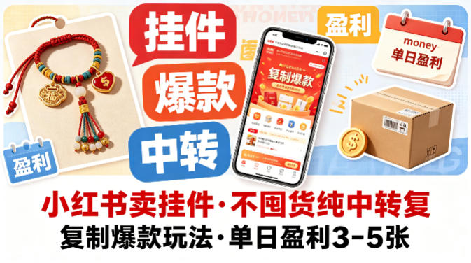 小红书卖挂件，不囤货纯中转复制爆款玩法，单日盈利3-5张-鑫梵淘
