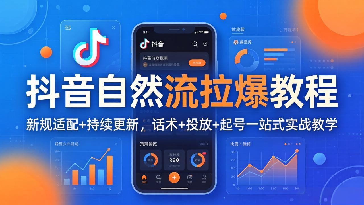 抖音自然流拉爆教程：新规适配+持续更新，话术+投放+起号一站式实战教学(更新26年4月27-鑫梵淘